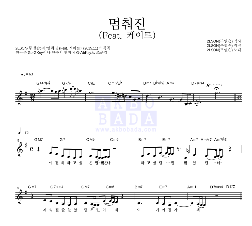 2LSON(투엘슨) - 멈춰진 (Feat. 케이트) 멜로디 악보 