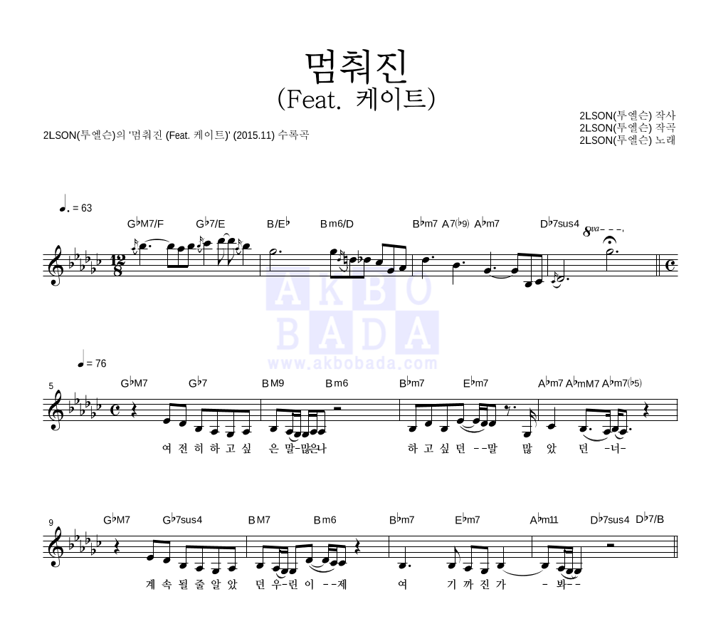 2LSON(투엘슨) - 멈춰진 (Feat. 케이트) 멜로디 악보 