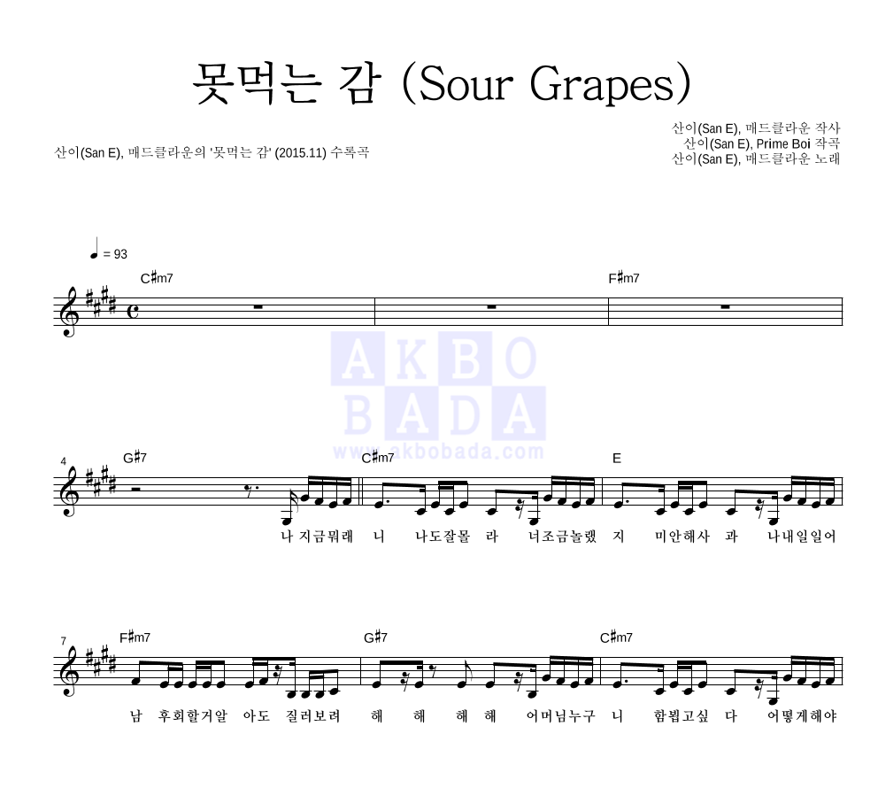 산이(San E),매드클라운 - 못먹는 감 (Sour Grapes) 멜로디 악보 