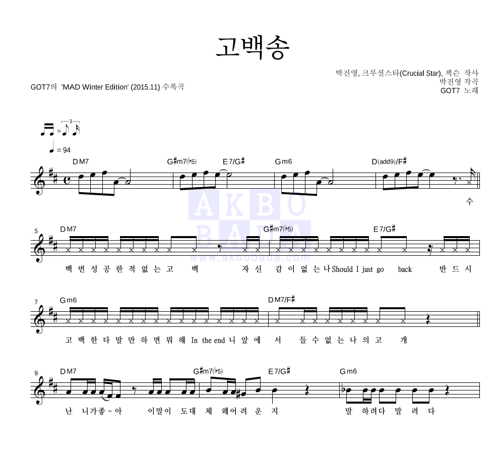 갓세븐 - 고백송 멜로디 악보 
