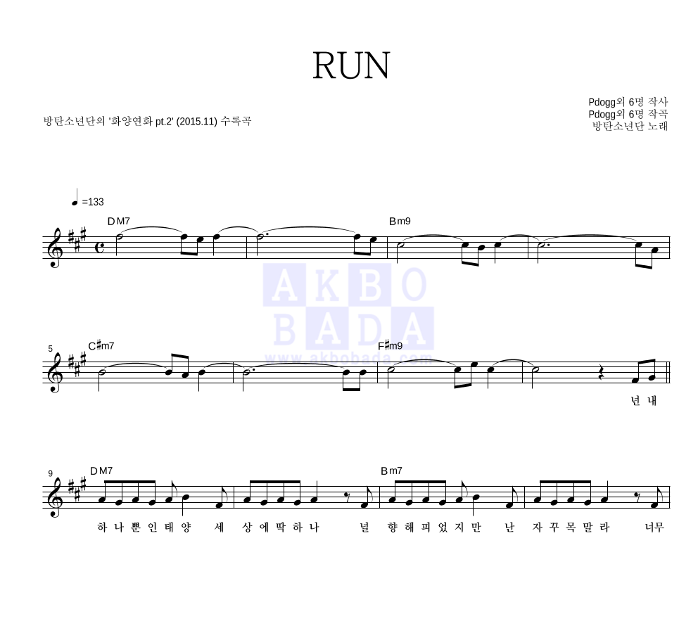 방탄소년단 - RUN 멜로디 악보 