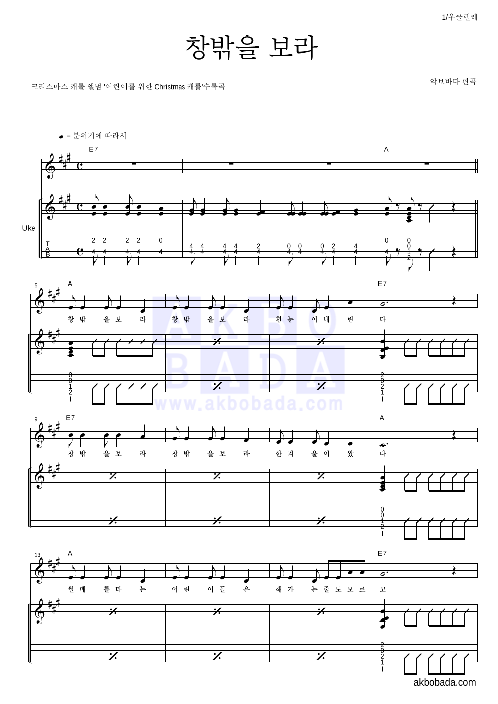 크리스마스 캐롤 - 창밖을 보라 우쿨렐레 악보 