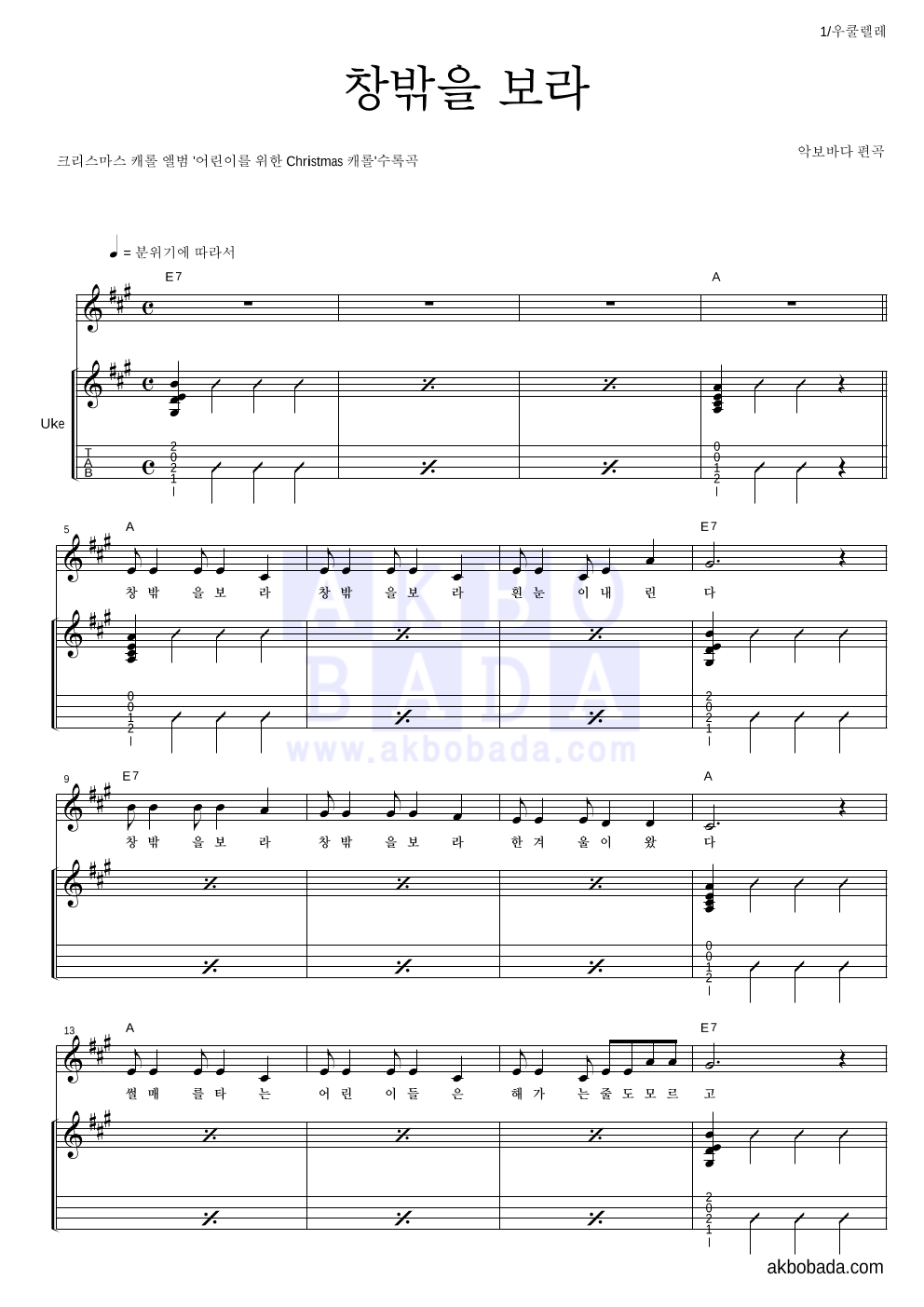 크리스마스 캐롤 - 창밖을 보라 우쿨렐레 악보 