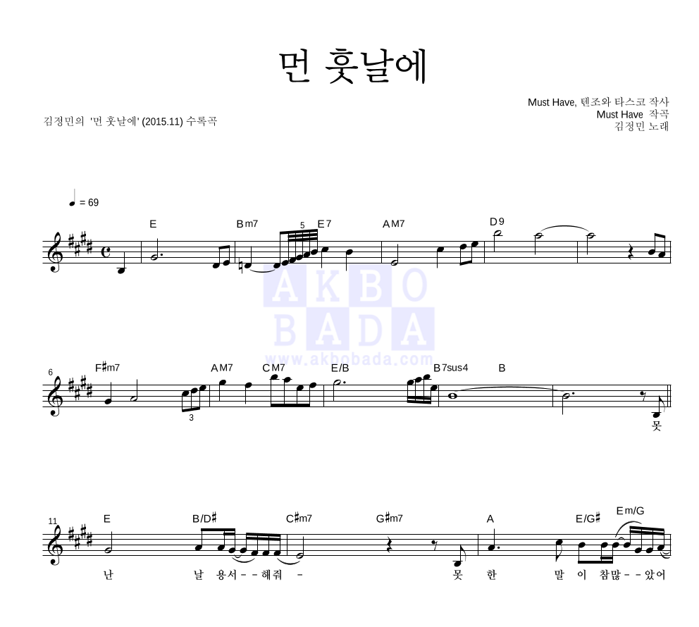 김정민 - 먼 훗날에 멜로디 악보 