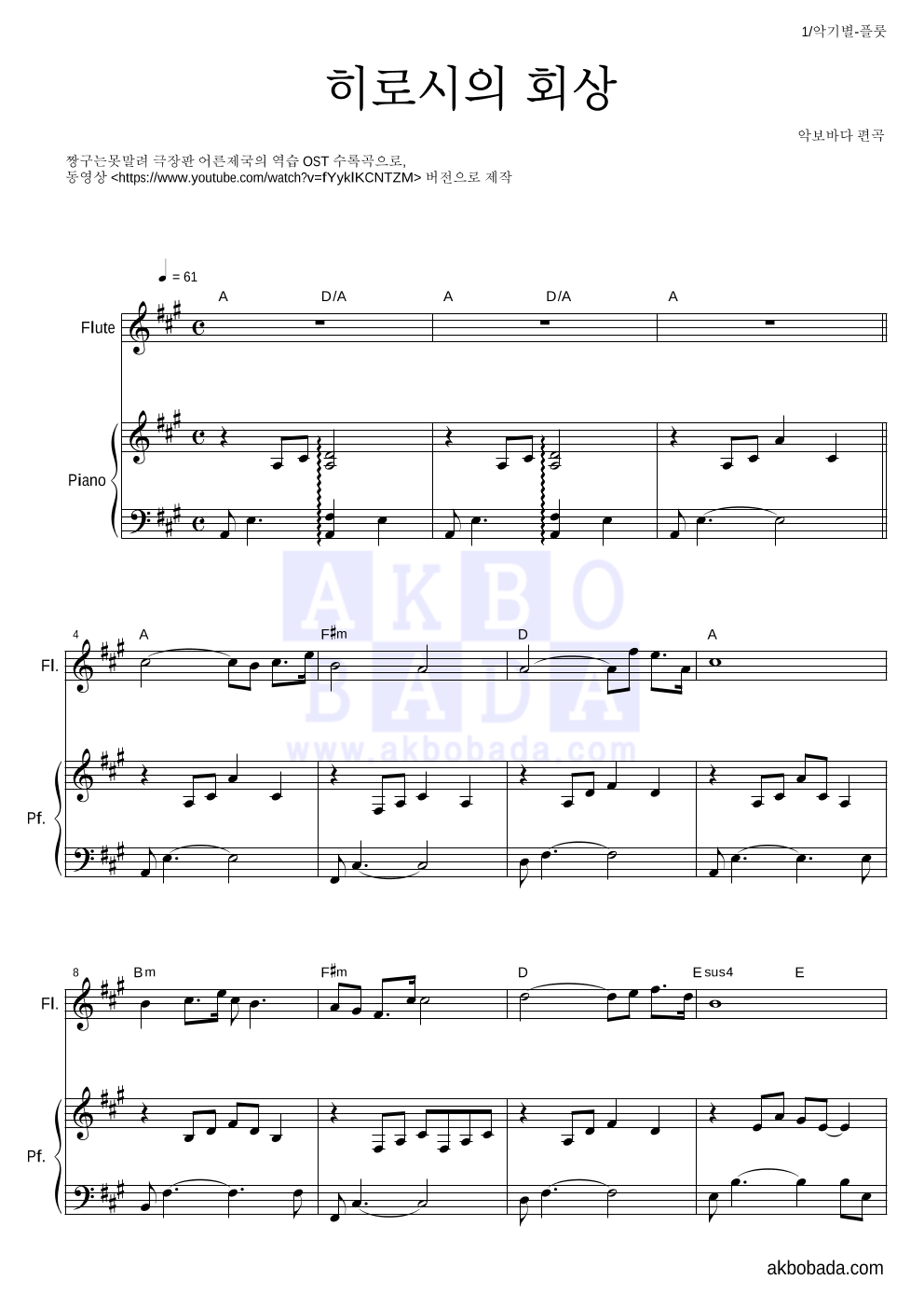 짱구는 못말려 OST - 히로시의 회상 플룻&피아노 악보 