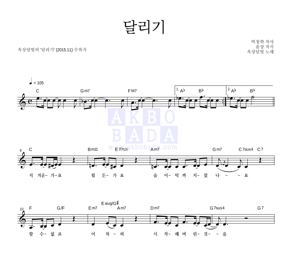 옥상달빛 - 달리기 멜로디 악보 