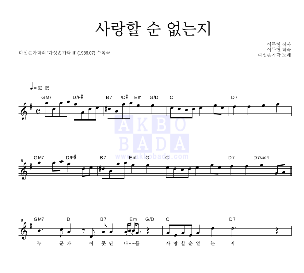 다섯손가락 - 사랑할 순 없는지 멜로디 악보 