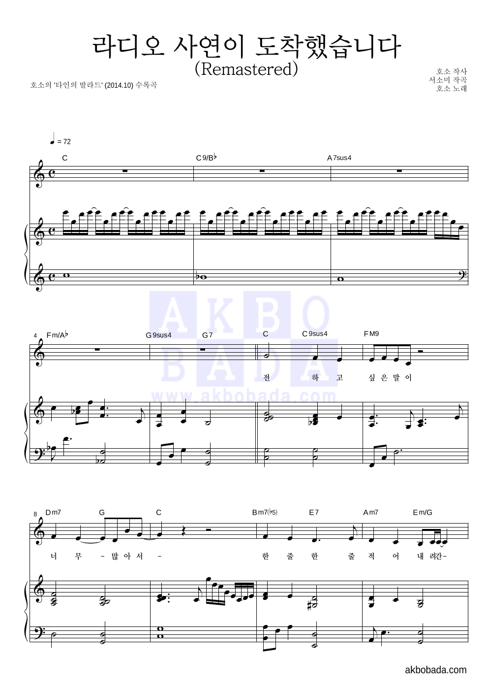 호소 - 라디오 사연이 도착했습니다 (Remastered) 피아노 3단 악보 