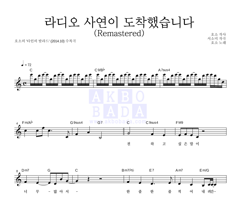호소 - 라디오 사연이 도착했습니다 (Remastered) 멜로디 악보 