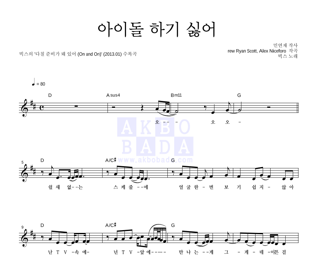 빅스 - 아이돌 하기 싫어 멜로디 악보 