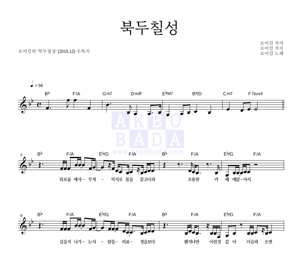 로이킴 - 북두칠성 멜로디 악보 