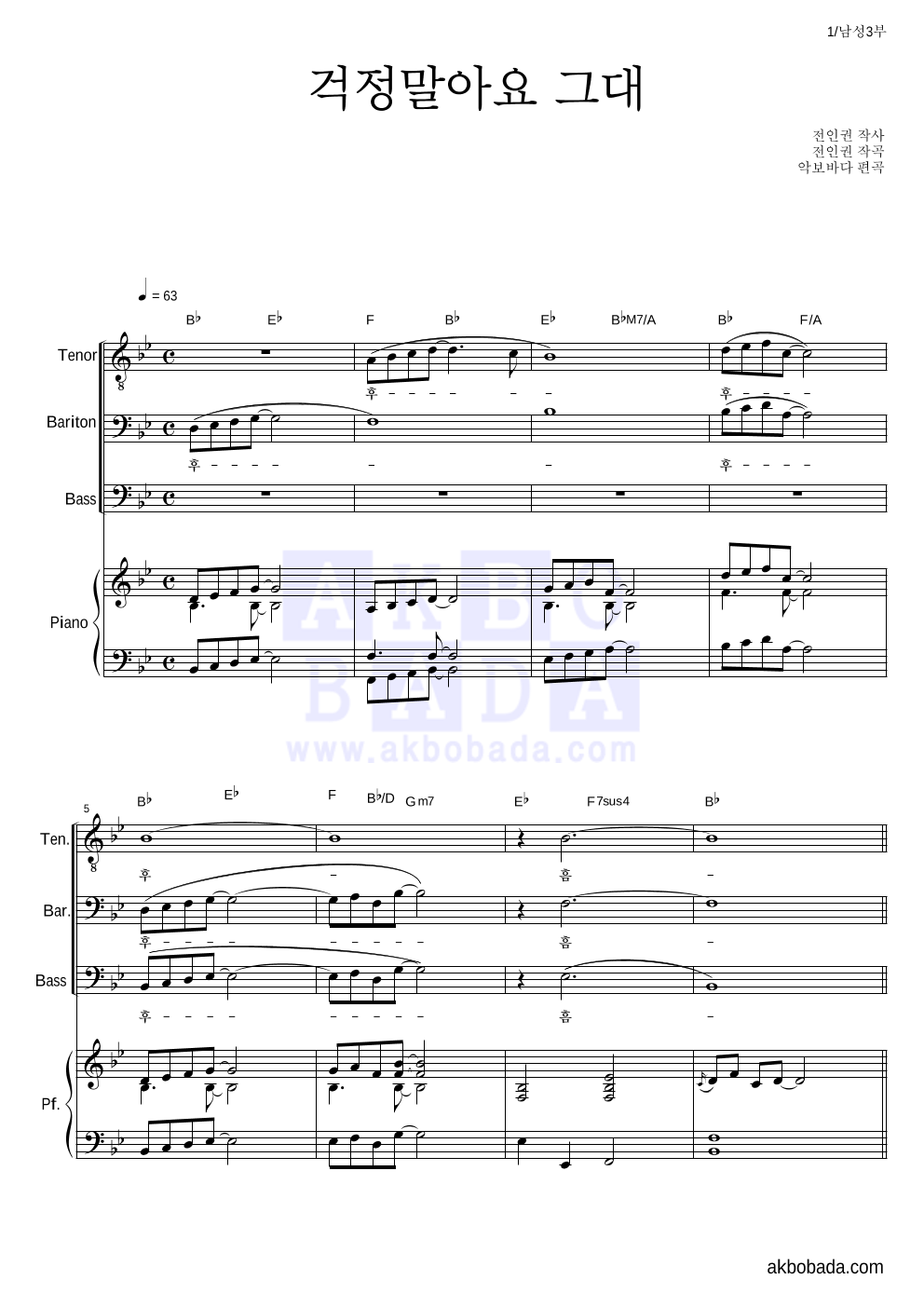 전인권 - 걱정말아요 그대 남성3부 악보 