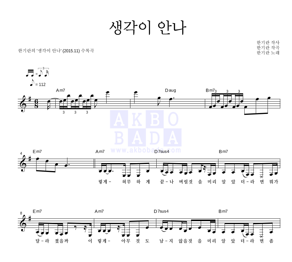 한기란 - 생각이 안나 멜로디 악보 