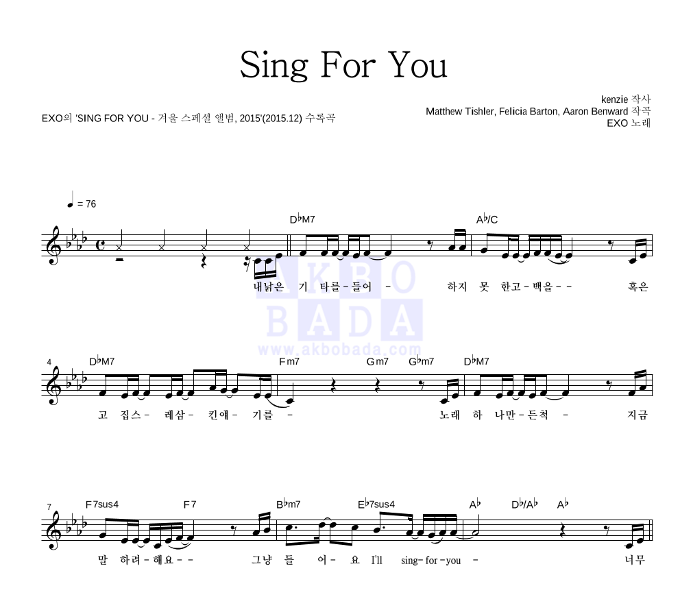 엑소 - Sing For You 멜로디 악보 