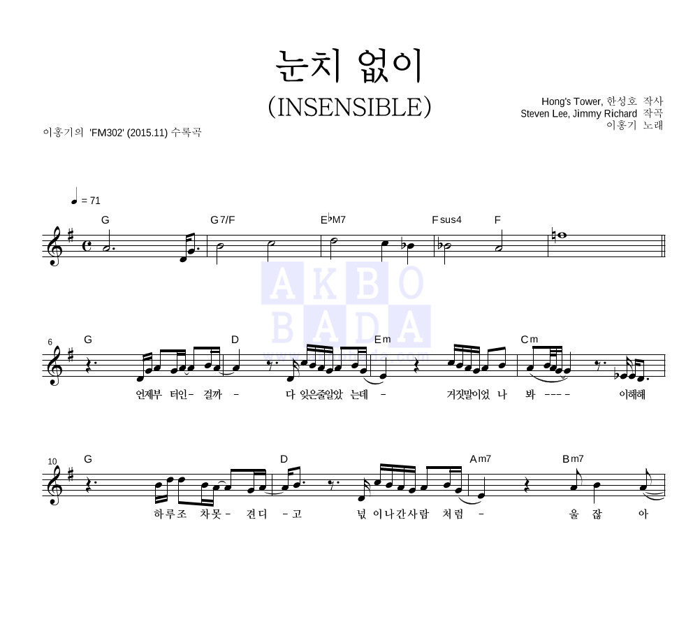 이홍기 - 눈치없이 (INSENSIBLE) 멜로디 악보 