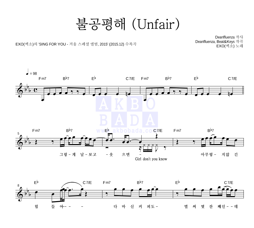 엑소 - 불공평해 (Unfair) 멜로디 악보 
