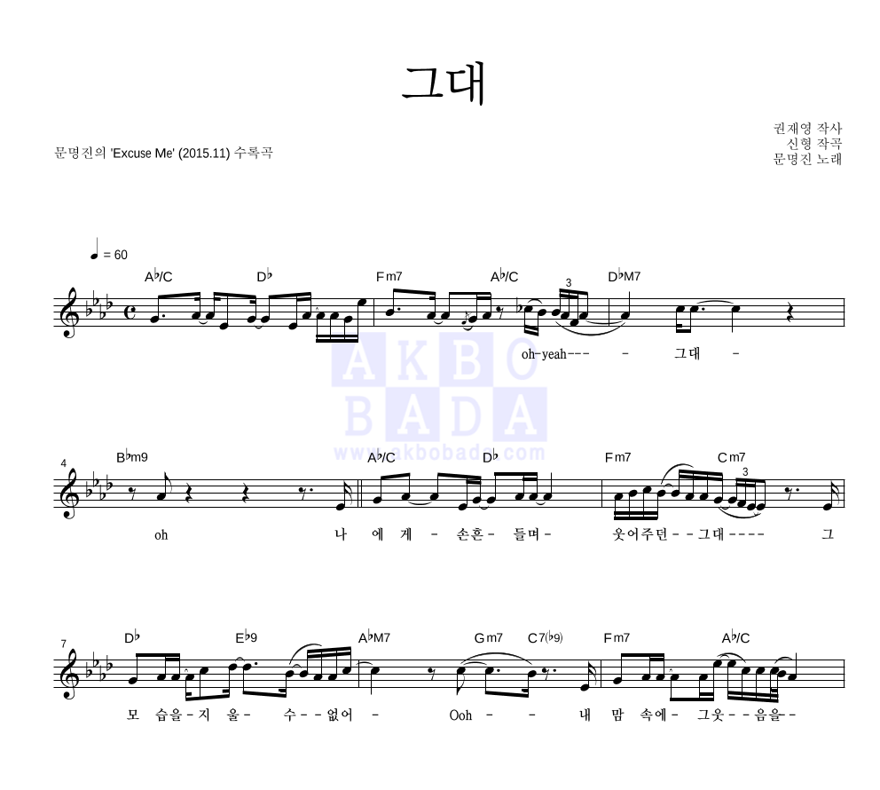 문명진 - 그대 멜로디 악보 