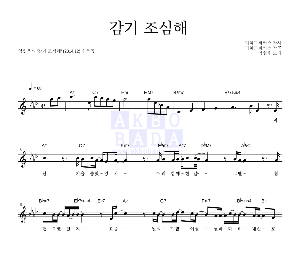 임형우 - 감기 조심해 멜로디 악보 
