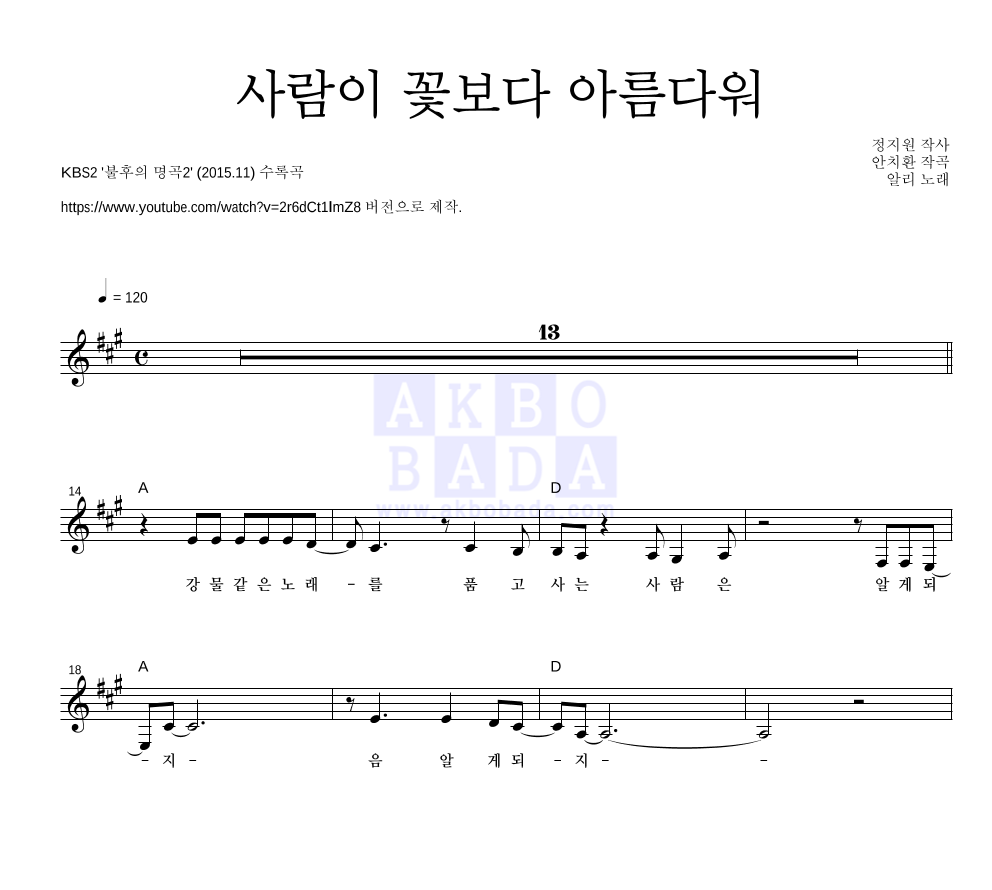 알리(Ali) - 사람이 꽃보다 아름다워 멜로디 악보 