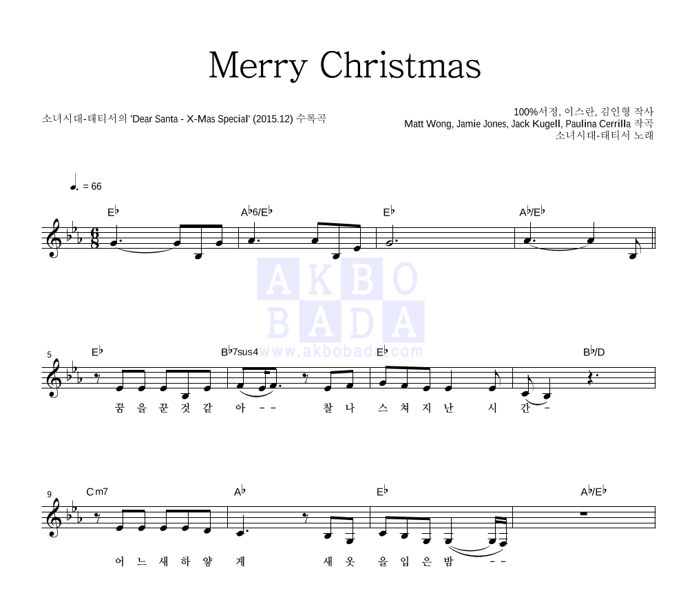 소녀시대-태티서 - Merry Christmas 멜로디 악보 
