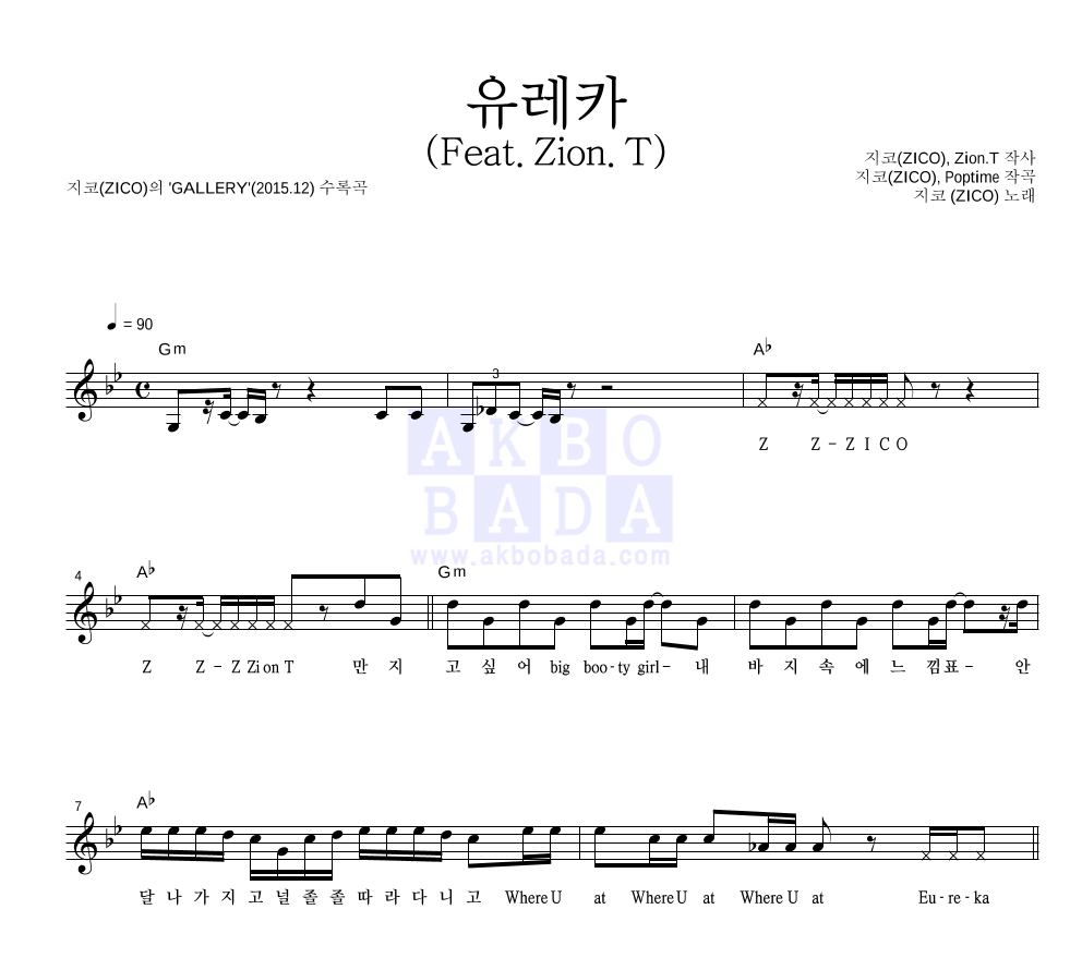 지코 - 유레카 (feat.Zion.T) 멜로디 악보 