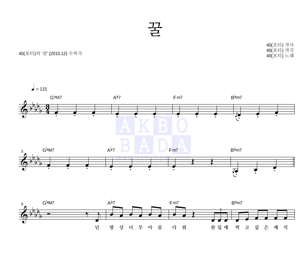 40(포티) - 꿀 멜로디 악보 