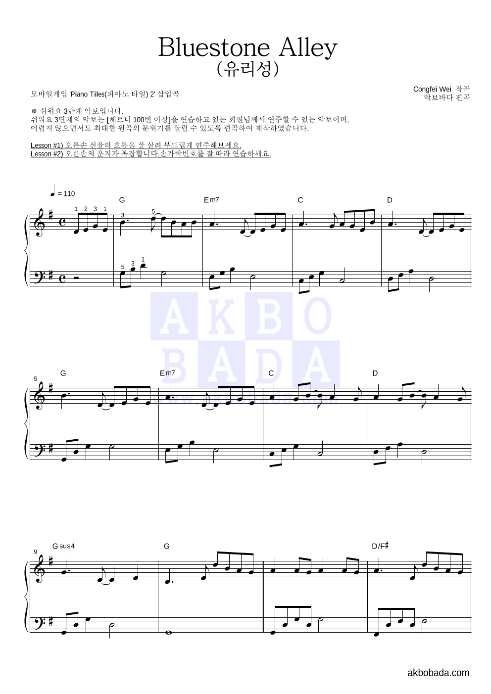 Congfei Wei - Bluestone Alley (유리성) 피아노2단-쉬워요 악보 