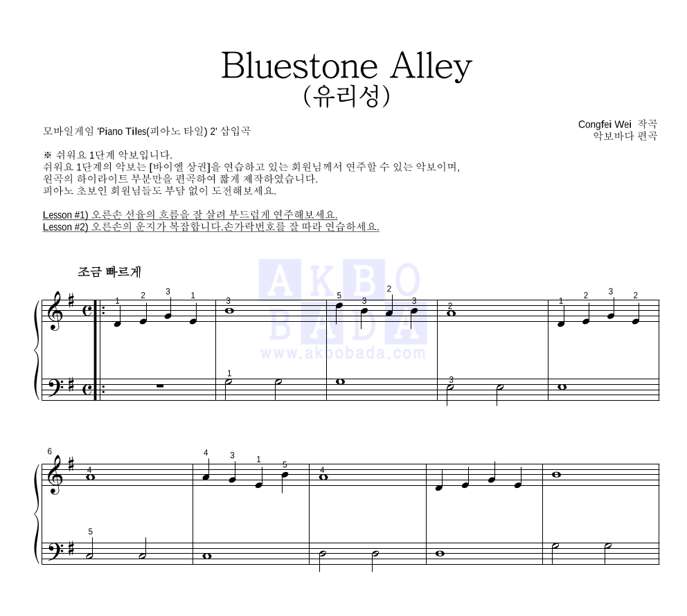 Congfei Wei - Bluestone Alley (유리성) 피아노2단-쉬워요 악보 