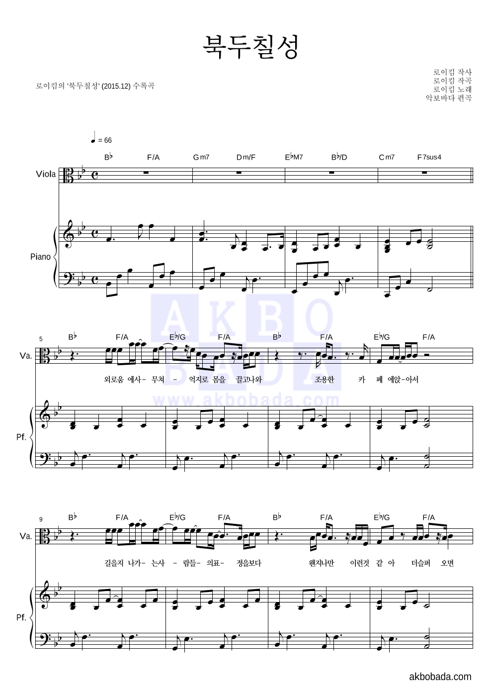 로이킴 - 북두칠성 비올라&피아노 악보 