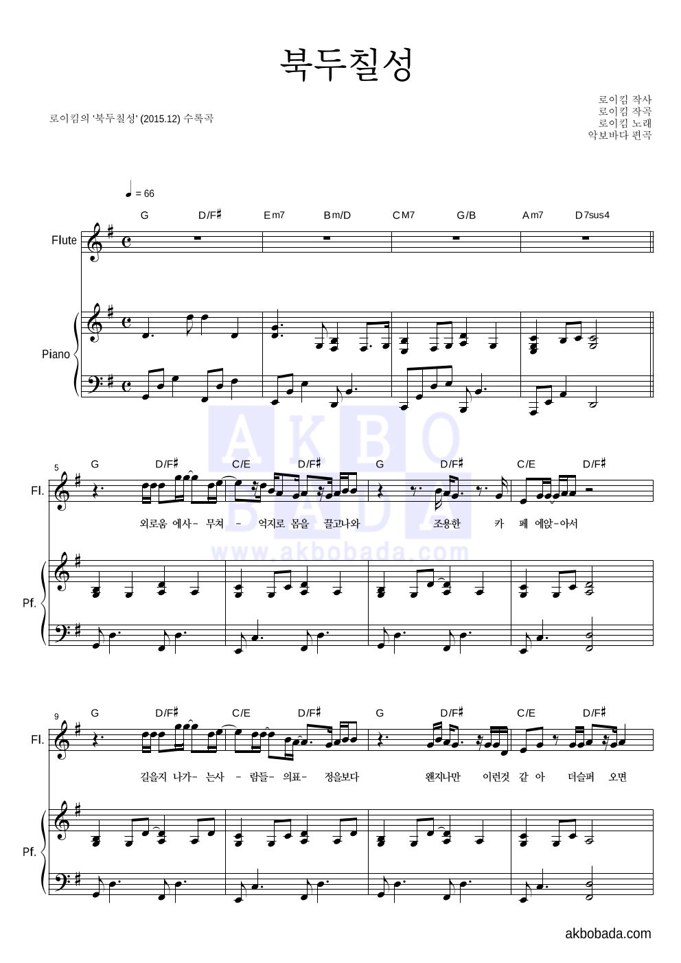 로이킴 - 북두칠성 플룻&피아노 악보 