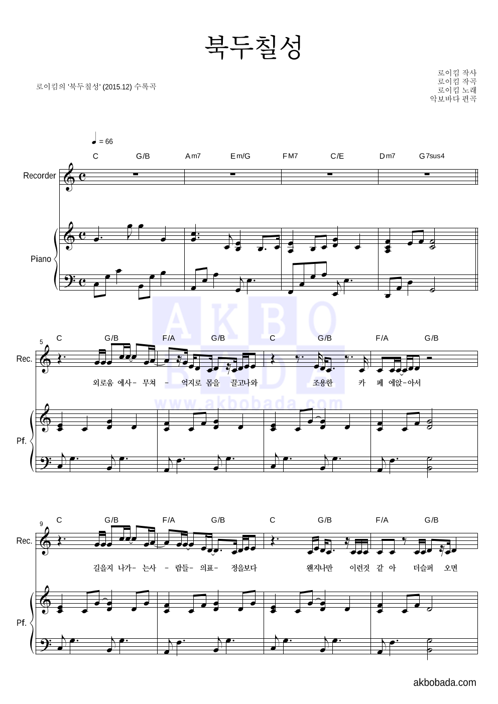 로이킴 - 북두칠성 리코더&피아노 악보 
