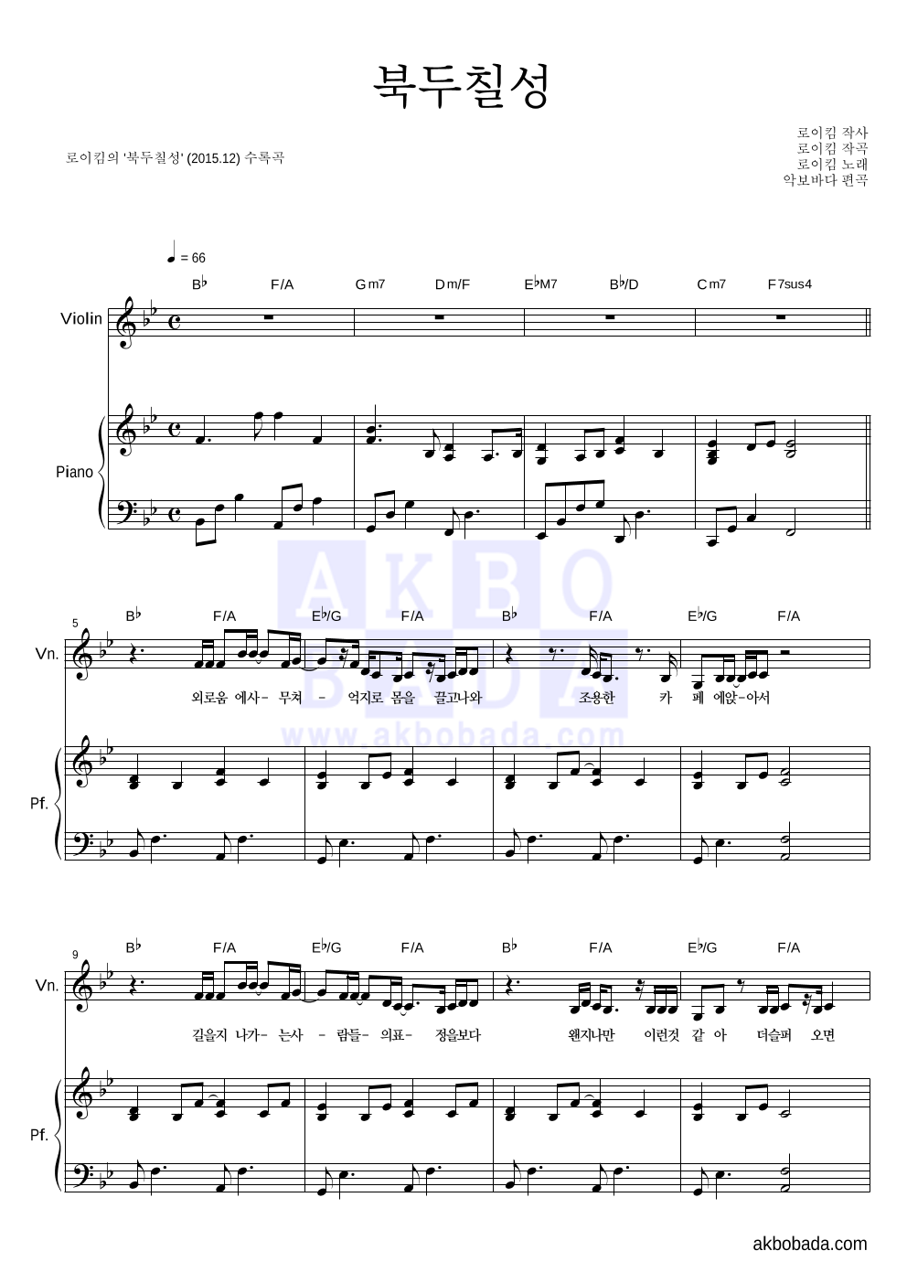 로이킴 - 북두칠성 바이올린&피아노 악보 