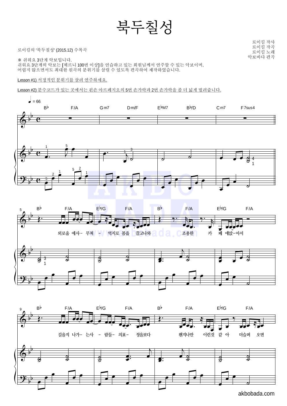 로이킴 - 북두칠성 피아노3단-쉬워요 악보 
