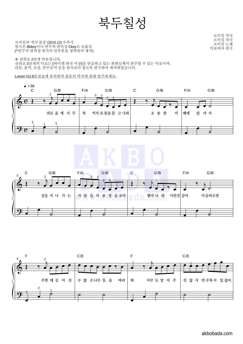 로이킴 - 북두칠성 피아노2단-쉬워요 악보 