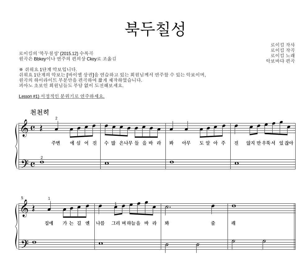 로이킴 - 북두칠성 피아노2단-쉬워요 악보 