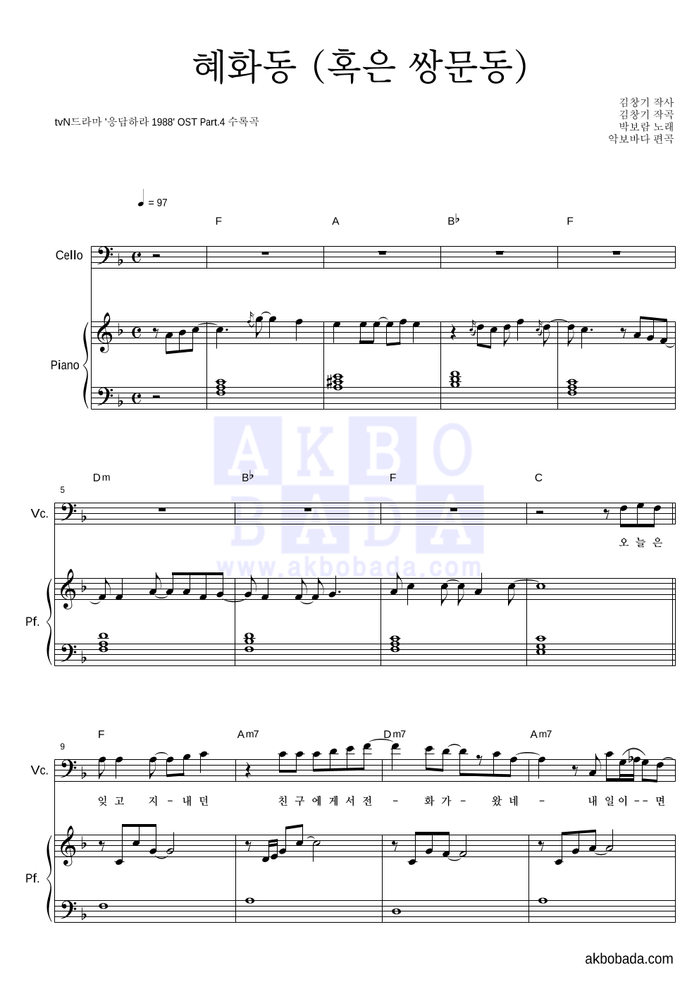 박보람 - 혜화동 (혹은 쌍문동) 첼로&피아노 악보 