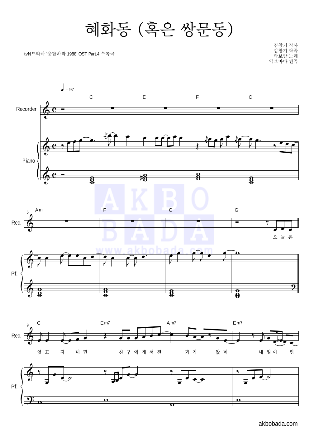 박보람 - 혜화동 (혹은 쌍문동) 리코더&피아노 악보 