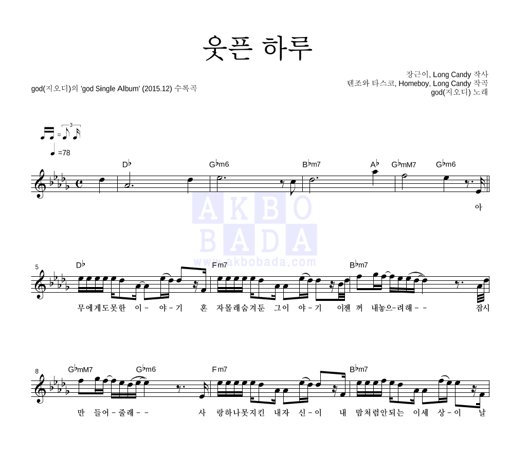 지오디 - 웃픈 하루 멜로디 악보 