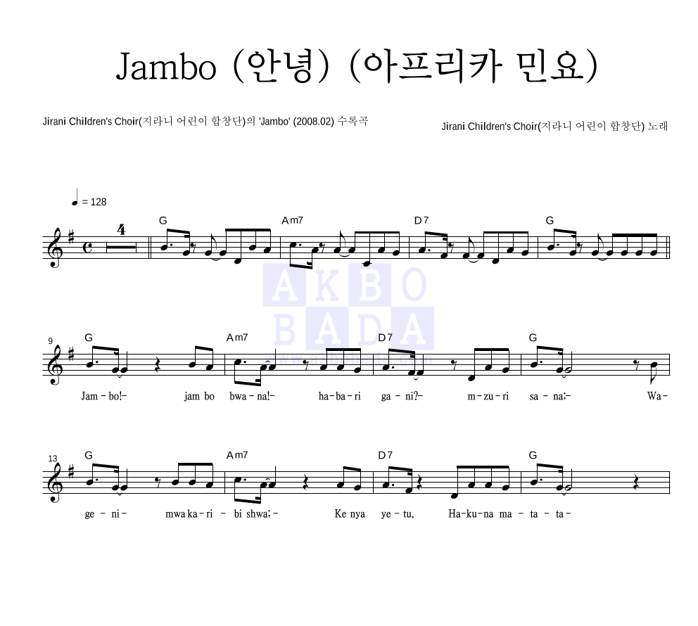 Jirani Children's Choir(지라니 어린이 합창단) - Jambo (안녕) (아프리카 민요) 멜로디 악보 