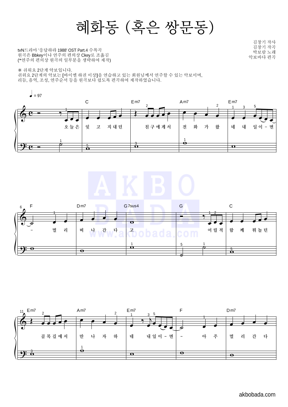 박보람 - 혜화동 (혹은 쌍문동) 피아노2단-쉬워요 악보 