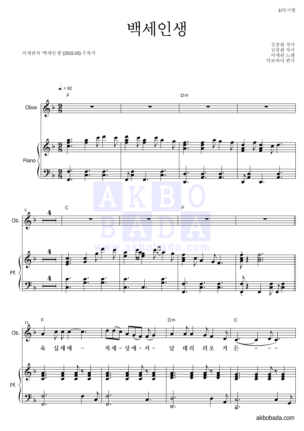 이애란 - 백세인생 오보에&피아노 악보 