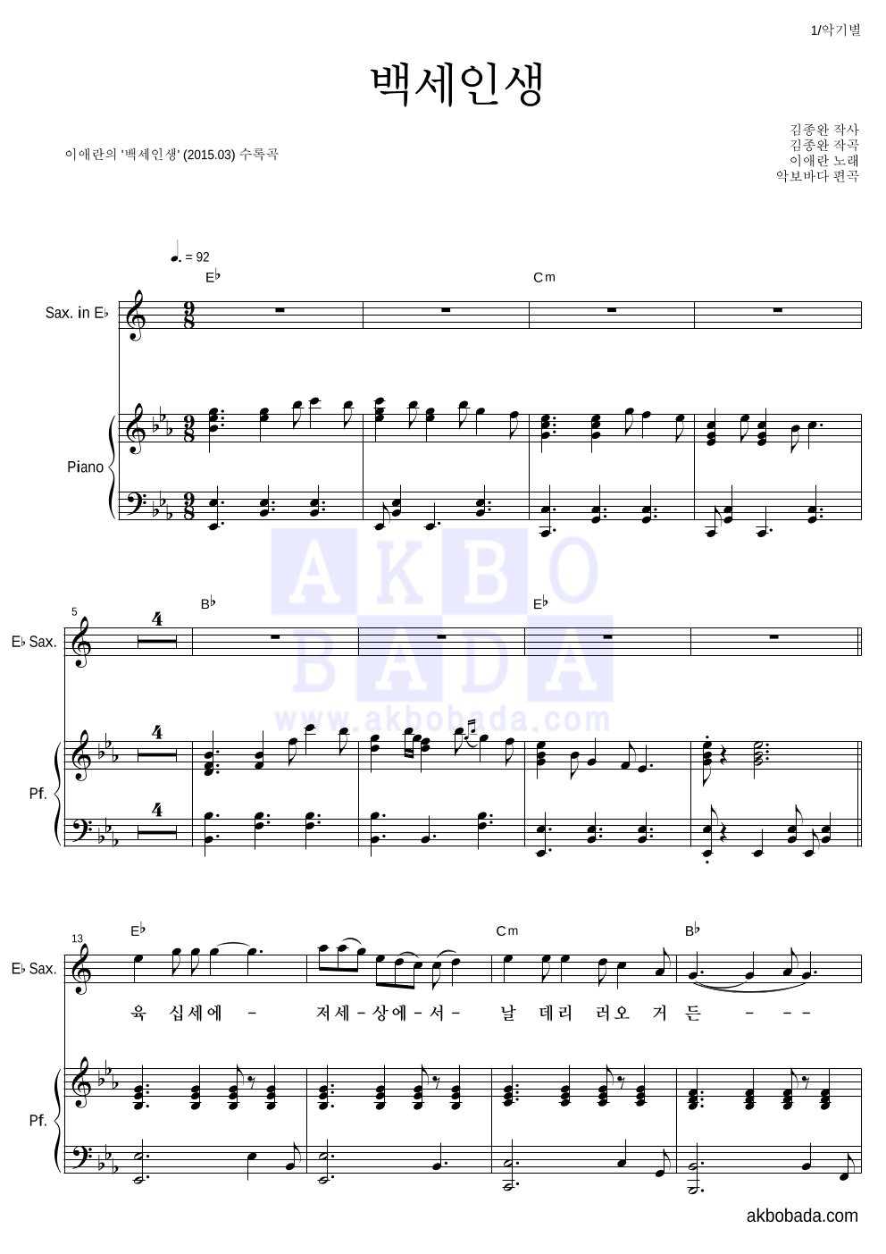 이애란 - 백세인생 Eb색소폰&피아노 악보 