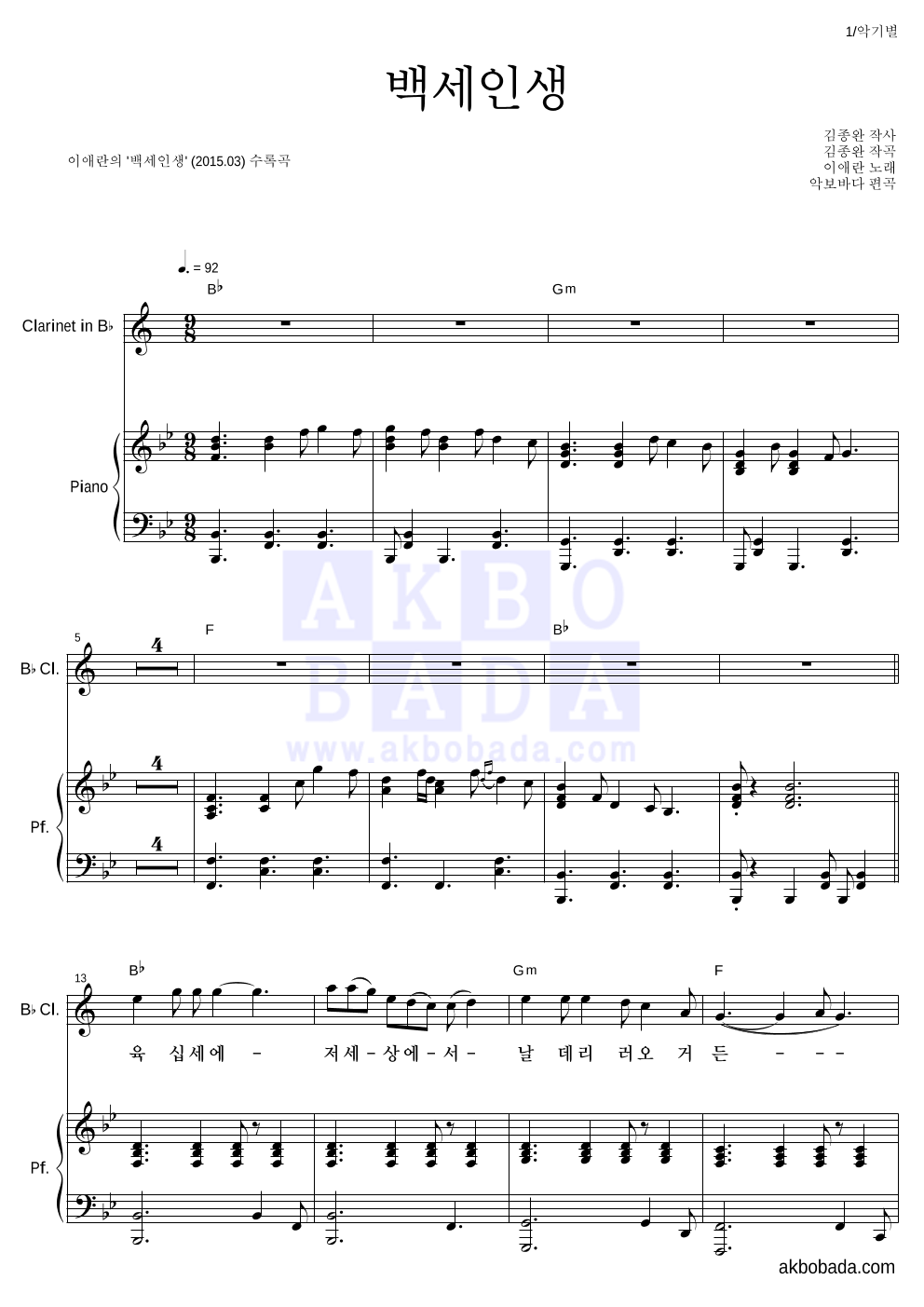 이애란 - 백세인생 Bb색소폰&피아노 악보 