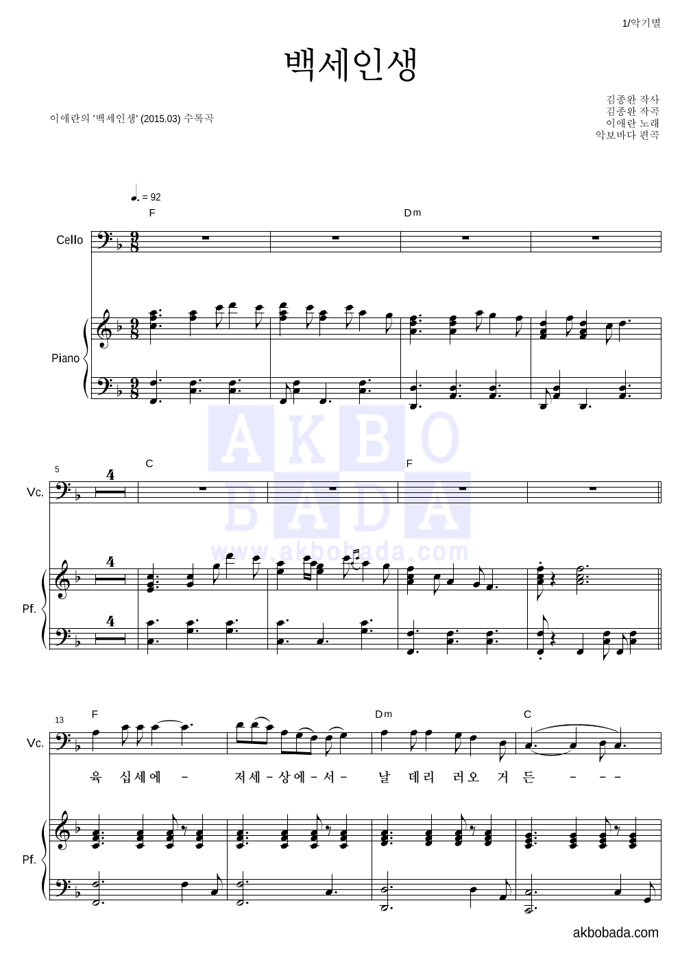 이애란 - 백세인생 첼로&피아노 악보 