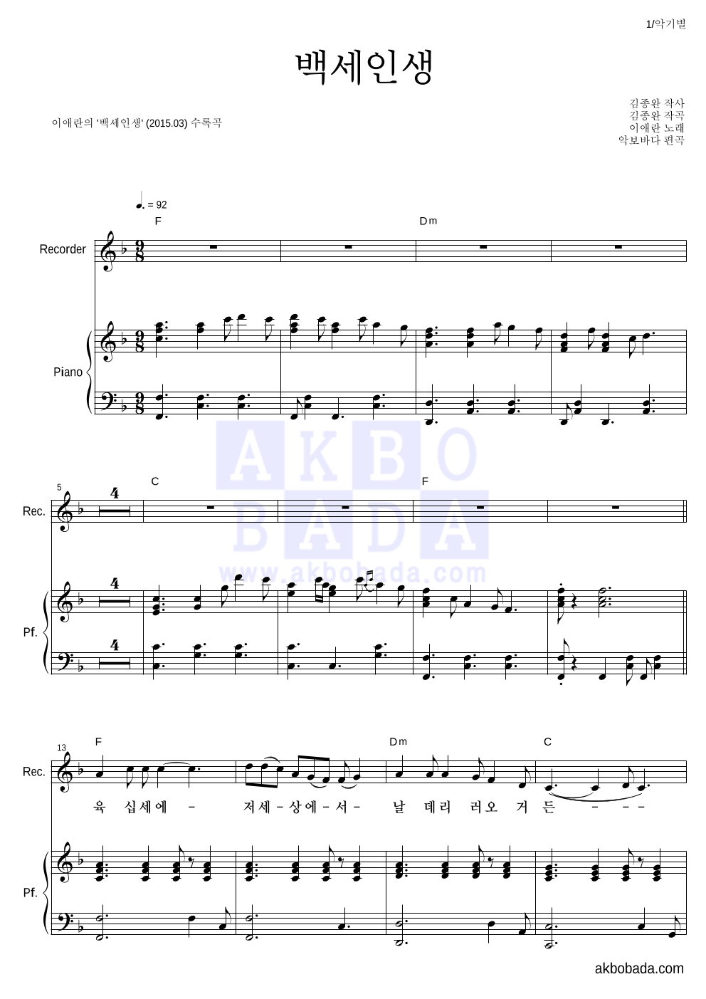 이애란 - 백세인생 리코더&피아노 악보 
