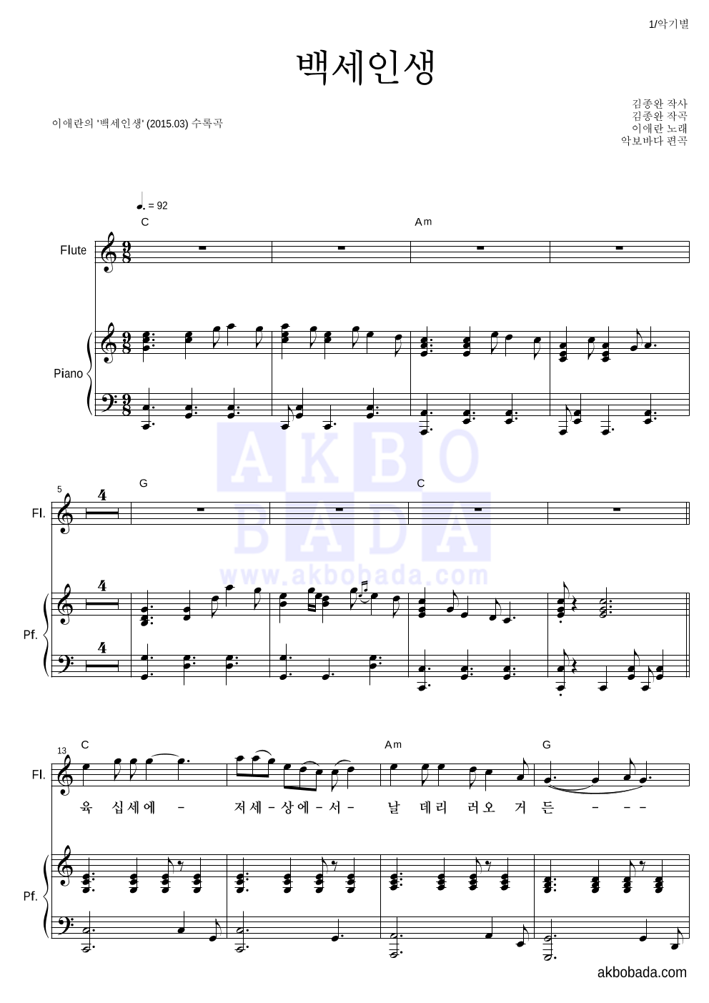 이애란 - 백세인생 플룻&피아노 악보 