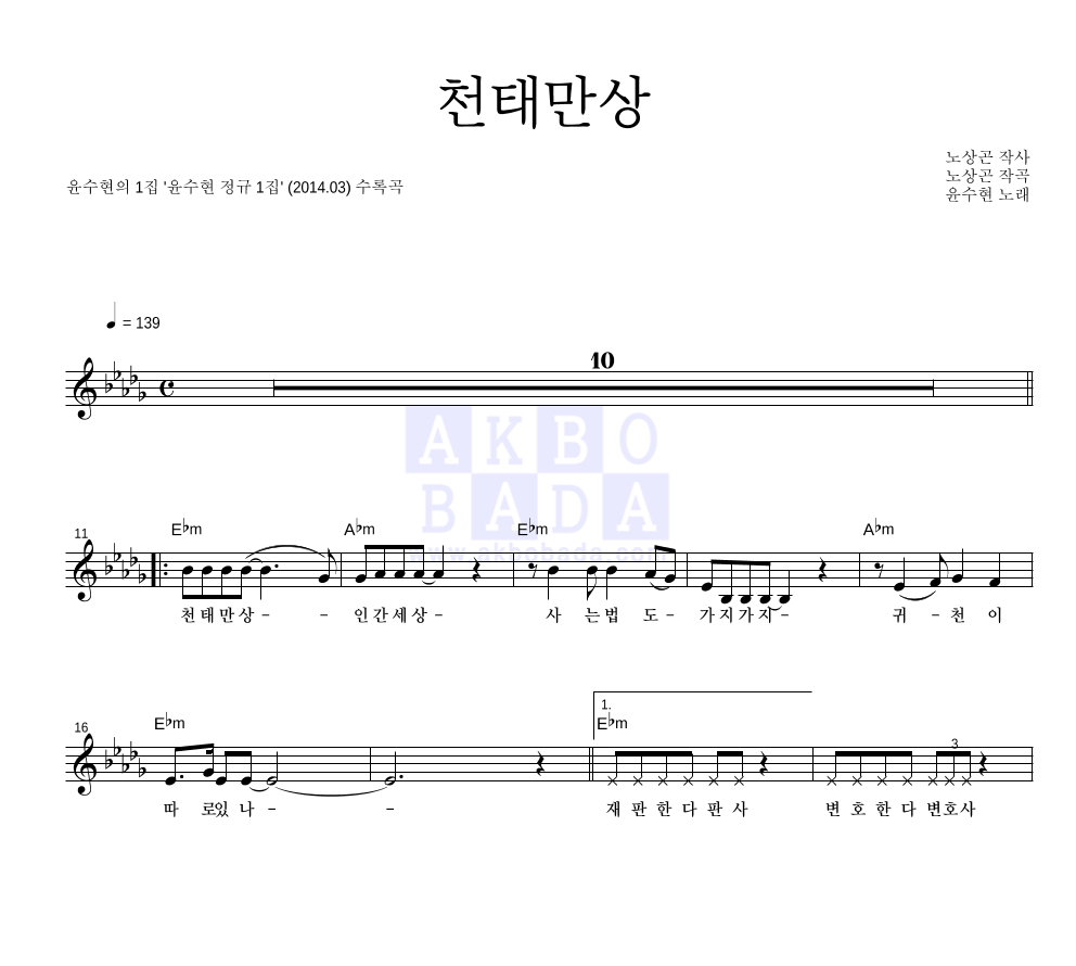 윤수현 - 천태만상 멜로디 악보 