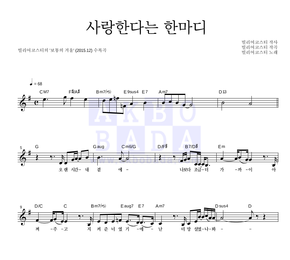 빌리어코스티 - 사랑한다는 한마디 멜로디 악보 