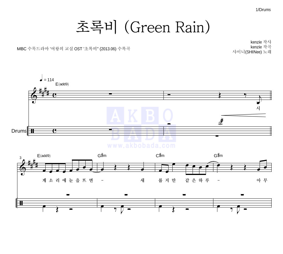 샤이니 - 초록비 (Green Rain) 드럼 악보 