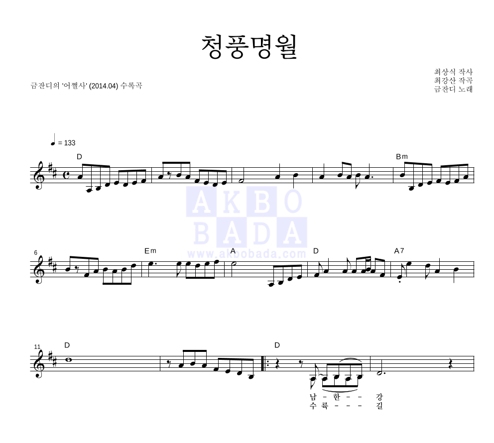 금잔디 - 청풍명월 멜로디 악보 